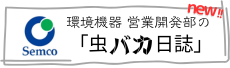 虫ばか日誌
