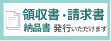 領収書・請求書・納品書発行