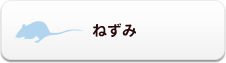 ねずみ