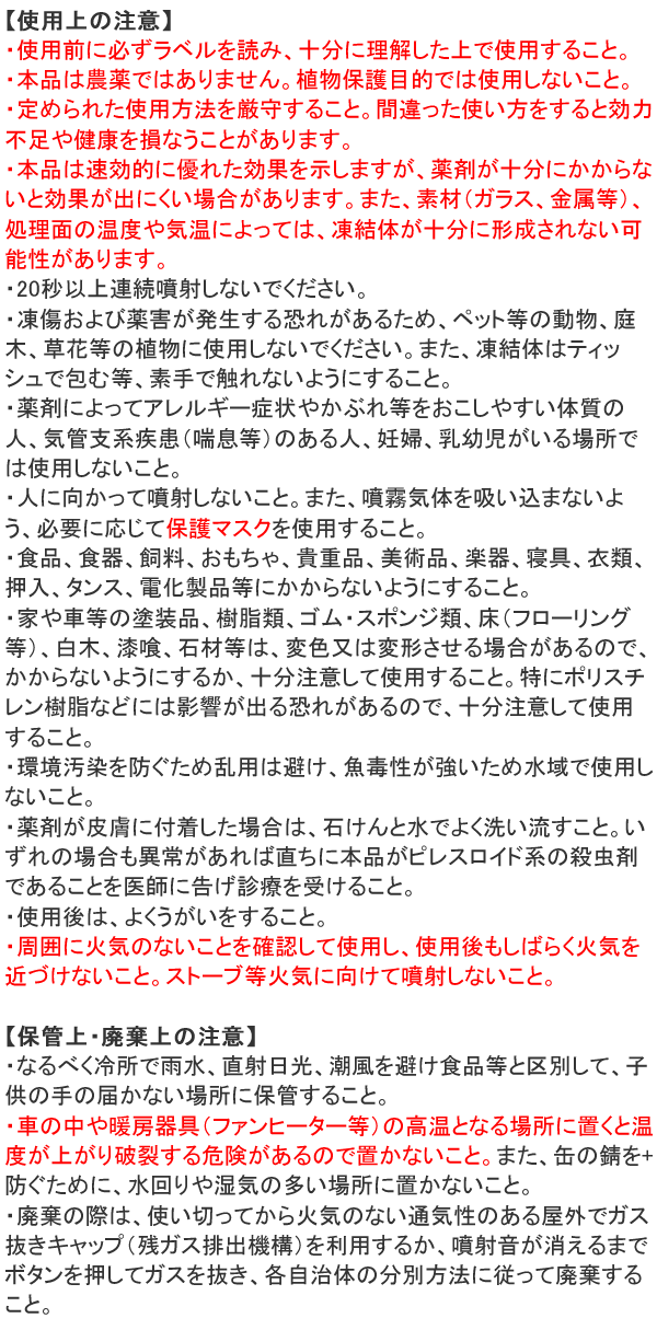 ムシクリンカメムシ用エアゾール 使用上の注意