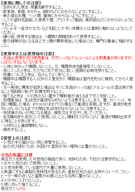 ダニフリー 使用上の注意