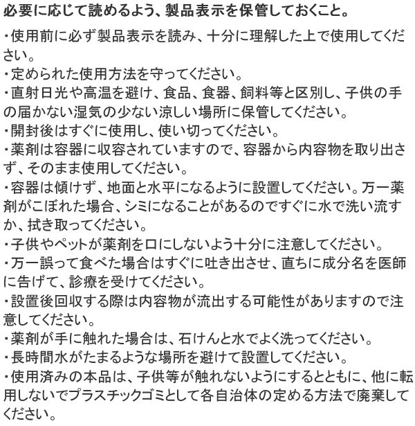 使用上の注意 ムカデコロリ 駆除エサ剤