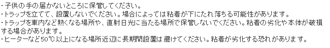 BBトラップ 使用上の注意