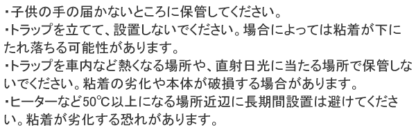 BBトラップ 使用上の注意