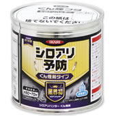 シロアリ予防 シロアリくん煙剤