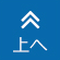 上へ