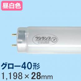 ワンランプ蛍光灯 グロー40形 [昼白色] FL40SS・EX-N/WAN
