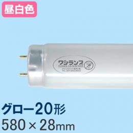 ワンランプ蛍光灯 グロー20形 [昼白色] FL20SS・EX-N/WAN