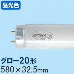 （販売終了）ワンランプ蛍光灯 グロー20形 [昼光色]  FL20SD/WAN