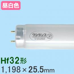 ワンランプ蛍光灯・Hf32形 [昼白色]  FHF32EX-N-H・WAN