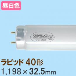 ワンランプ蛍光灯 ラピッド40形 [昼白色]  FLR40S・EX-N/M/36・WAN