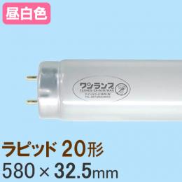 （販売終了）ワンランプ蛍光灯 ラピッド20形 [昼白色] FLR20S・EX-N/M/WAN