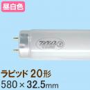 ワンランプ蛍光灯 ラピッド20形 [昼白色] FLR20S・EX-N/M/WAN