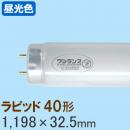 ワンランプ蛍光灯 ラピッド40形 [昼光色] FLR40S・EX-D/M/36・WAN