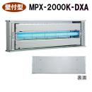 ムシポンMPX-2000K-DXA  [壁付け・横向き ライトトラップ]