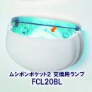 (販売終了)ムシポンポケット用ランプ FCL20BL (1本)