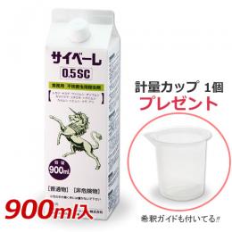 【計量カップ付き】サイベーレ0.5SC 900ml  [カメムシ ムカデ ヤスデ 当店限定]