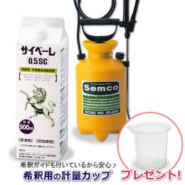 【計量カップ付き】サイベーレ0.5SC 900ml +噴霧器4リッター用 ［当店限定］