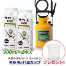 【計量カップ付き】サイベーレ0.5SC 900ml×2本 +噴霧器4リッター用 ［当店限定］