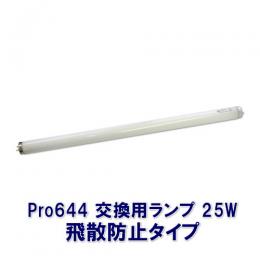 捕虫器 Pro644 交換用ランプ 25W [誘虫灯 飛散防止仕様 ムシシ 644取替えランプ]