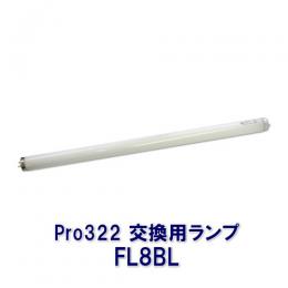 捕虫器Pro322 交換用ランプ FL8BL [誘虫灯 ミニ 322 取替えランプ ]