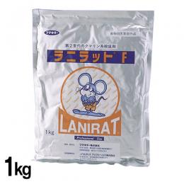 ラニラットF 1kg [動物用医薬部外品 畜舎・鶏舎用 餌配合済み 第二世代 クマリン]