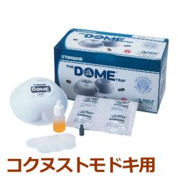 (販売終了)ドームトラップ(コクヌストモドキ用) 5セット [フェロモン 誘引 トラップ]