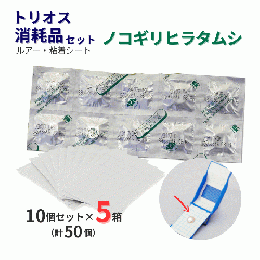 【50セット単位】トリオス消耗品セット(新・ノコギリヒラタムシ用) 10セット×5箱