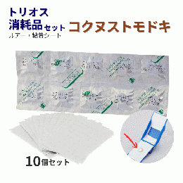 トリオス消耗品セット(コクヌストモドキ用) 10セット [フェロモン 交換 誘引剤]