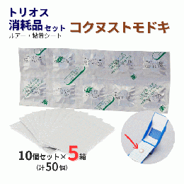 【50セット単位】トリオス消耗品セット(コクヌストモドキ用) 10セット×5箱 [ルアー・粘着]