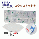 【50セット単位】トリオス消耗品セット(コクヌストモドキ用) 10セット×5箱 [ルアー・粘着]
