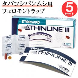 シンライン3(タバコシバンムシ用) 5セット入 ［フェロモントラップ ※リニューアル品］