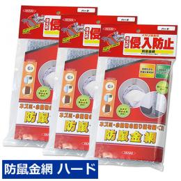 (お得用)防鼠金網 ハード 24枚 [亀甲金網 ネズミ コウモリ イタチ 侵入穴を塞ぐ]