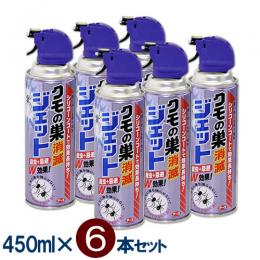 (6本セット) クモの巣消滅ジェット 450ml×6本［クモの巣予防 クモ駆除 セアカゴケグモ］