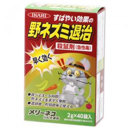 メリーネコりん化亜鉛 2g×40袋入 ［農地用 穀物倉庫 ネズミ毒餌 殺鼠剤 ］