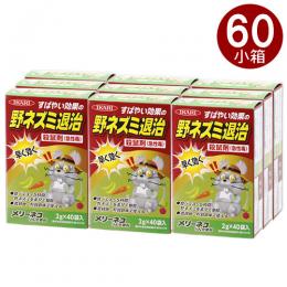 【まとめ購入】メリーネコりん化亜鉛 (2g×40袋)×60個 [農地用 穀物倉庫 ネズミ]