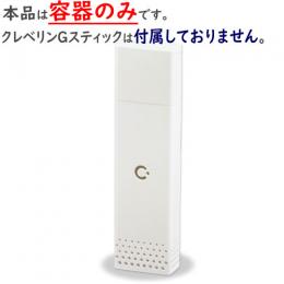 【空の容器のみ】2本用サイズ 業務用クレベリンG スティックタイプ 容器 【スティック無し】