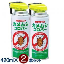 (2本セット) カメムシコロパー 420ml×2本  [カメムシ 殺虫駆除 忌避 侵入予防]