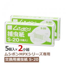 【2セット】ムシポン用捕虫紙S-20 (5個入×2小箱)  [MPX-2000シリーズ 消耗品]