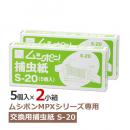 【2セット】ムシポン用捕虫紙S-20 (5個入×2小箱)  [MPX-2000シリーズ 消耗品]