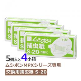 【4セット】ムシポン用捕虫紙S-20 (5個入×4小箱)  [MPX-2000シリーズ 消耗品]