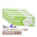 【4セット】ムシポン用捕虫紙S-20 (5個入×4小箱)  [MPX-2000シリーズ 消耗品]