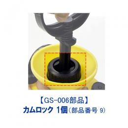 【No.9】カムロック 1個 [噴霧器GS-006 部品]