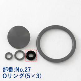 【No.27】Oリング (5×3) 1個 [噴霧器GS-006 部品]