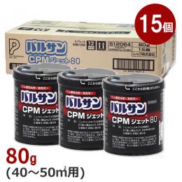 (お得用) 業務用 バルサンCPMジェット 80g×15個 【第2類医薬品】 [くん煙剤]