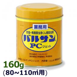 業務用 バルサンPCジェットA 160g  [業務用 くん煙剤 害虫駆除]