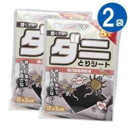 (2袋セット) ダニとりシート 5枚入×2袋 個包装タイプ [布団・ベッド・ソファのダニ退治]