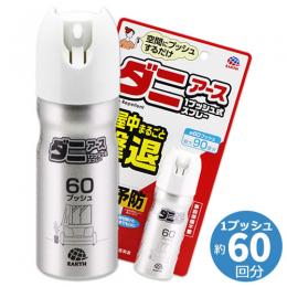 ダニアース 1プッシュ式スプレー 60プッシュ  [ダニ 室内用 ワンプッシュ ダニよけスプレー]