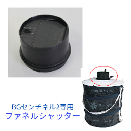 ＢＧセンチネル2用 ファネルシャッター(1個)  [BGセンチネル2 黒い筒]
