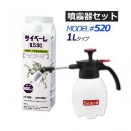 サイベーレ0.5SC 900ml +小型噴霧器#520 (1リッター） [業務用 液体殺虫剤]